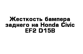 Жесткость бампера заднего на Honda Civic EF2 D15B